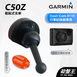 GARMIN｜行車紀錄器｜臺南現貨｜黏貼式支架｜Dash Cam X110 專用｜C50Z｜背膠粘貼支架｜破盤王