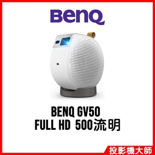 明基 BenQ GV50 雷射智慧微型投影機 FULL HD 500流明
