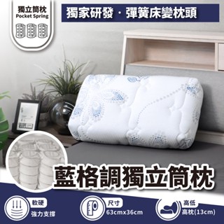 小老闆寢具【藍格調獨立筒枕】枕 枕芯 獨立筒枕頭 護頸枕 高枕頭 午睡枕 透氣枕頭 低枕 天絲枕頭 飯店枕頭 枕頭
