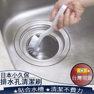 ❤️臺灣現貨【日本 kokubo小久保排水孔清潔刷】縫隙刷 清潔刷 水槽刷 彎頭清潔刷 排水孔清潔刷 195