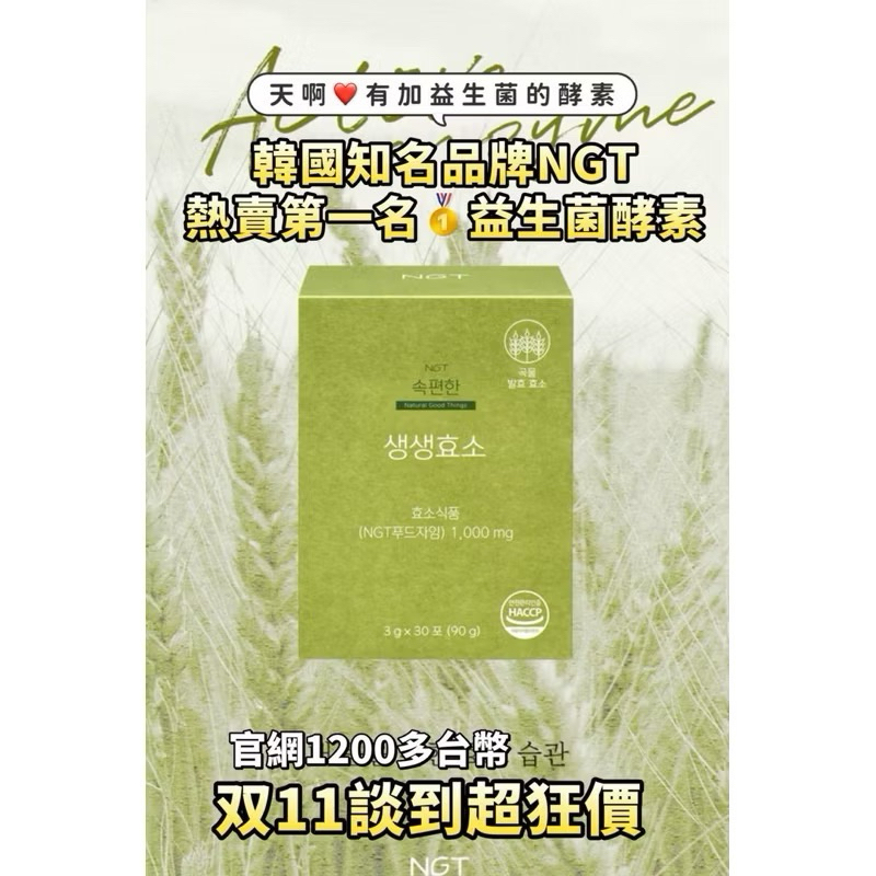 ⭐️韓國很紅的NGT益生菌酵素⭐️