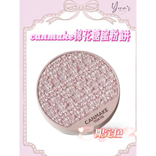 YONA’S代購🇯🇵現貨 日本CANMAKE 棉花糖蜜粉餅 小香風 透亮美肌蜜粉餅 緹花限定版