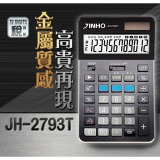 計算機 臺灣品牌 JINHO京禾 財務型 稅率功能 金屬面板 太陽能 雙電源供應 大面板 JH-2793-12T