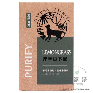 【森潔淨】抹草香茅皂80g 潔膚皂 香皂 肥皂 草本皂 沐浴皂 平安皂 抹草皂 驅邪 辟邪 淨化