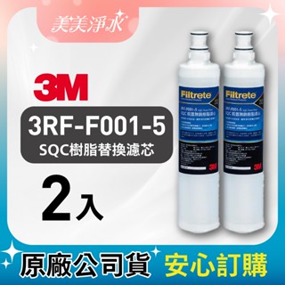 【美美淨水】3M SQC前置無鈉樹脂替換濾芯 軟水 水垢 (兩入)(3RF-F001-5)