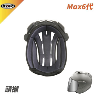 ✨KOR Max 6代✨ 專用內襯 原廠安全帽內襯配件 吸濕排汗 可拆洗 | 頭襯。耳襯 <巨星安全帽>