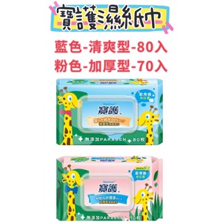 -DG-寶護濕紙巾 清爽型潔膚濕巾(加厚型70枚 / 清爽型80枚)無新增食用級RO純水 加厚濕巾