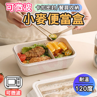 便當盒 可微波小麥便當盒 分隔便當盒 餐盒 分格便當盒