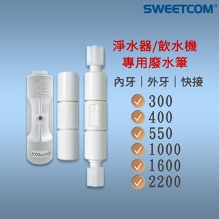 【思維康SWEETCOM】RO逆滲透專用廢水筆 限流閥 快接型廢水比 飲水機 水電材料 淨水器 濾水器 電解水機