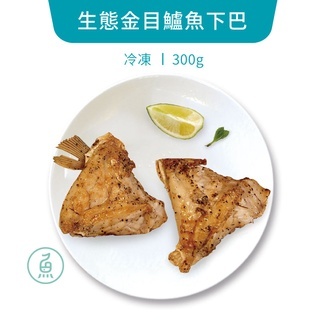 【魚鱻森】生態金目鱸魚下巴 300g/份 | 品牌旗艦店 生態養殖 生鮮水產 低密度養殖 魚鮮森