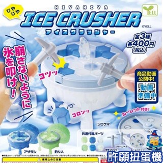 【許願扭蛋機】『現貨』 ICE敲冰塊遊戲組 全3種 扭蛋 轉蛋 YELL 敲冰塊 桌遊 桌上遊戲 敲冰磚