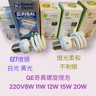 GE奇異 螺旋燈泡 220V8W 11W 12W 15W麗晶燈泡 E27冰淇淋