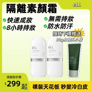 素顏霜 防曬素顏霜 eLL面部隔離美顏素顏霜 免卸妝 防水防汗 濾鏡養膚妝前乳 eLL隔離霜 裸妝 懶人霜
