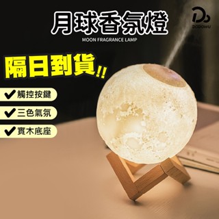 【臺灣出貨！禮品首選 3D月球燈香薰器】水氧機加濕器 LED月球小夜燈 香薰機 香氛機 香薰精油機 薰香機 芳香機器
