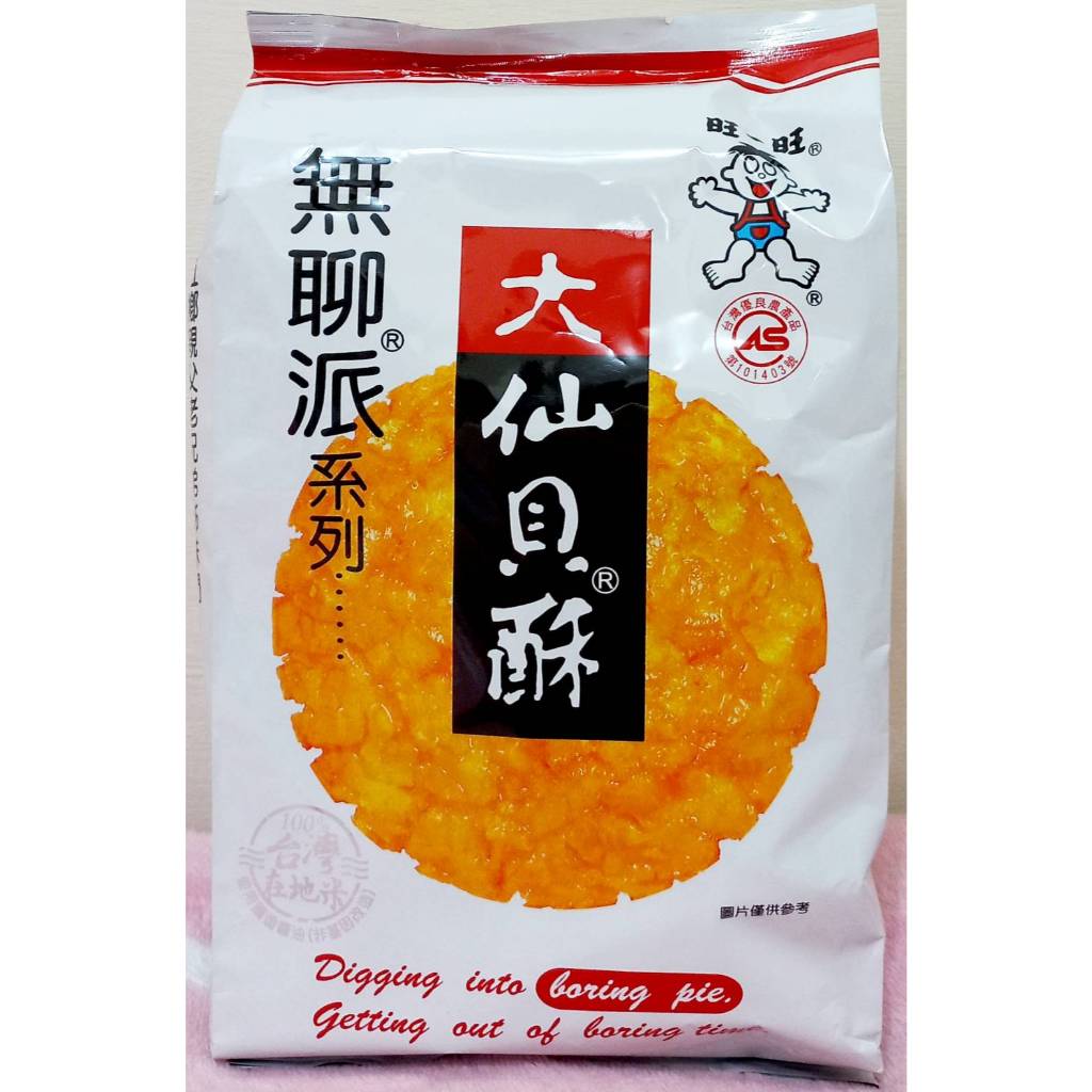 便宜賣 旺旺 無聊派系列 大仙貝酥 米果 155g
