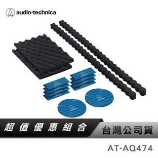 【鐵三角】 AT-AQ474 車門調音用入門套件 隔音棉 制震墊 吸音棉 車門音響 制震吸音 門板制震 組合包