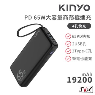 KINYO 19200mAh PD 65W大容量商務極速充 行動電源 大容量 行動充 行充 充電寶 移動電源