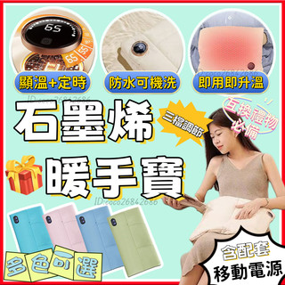 (顯溫+定時)石墨烯暖手寶 暖手袋 石墨烯暖手袋 暖手寶 雙面發熱暖手袋 發熱暖手寶 恆溫發熱墊 互換禮物 USB暖手袋