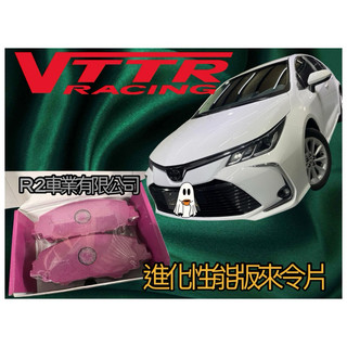 沙鹿阿吐 豐田TOYOTA ALTIS 12代改裝VTTR加大碟盤組適用17吋鋁圈+進化性能版來令片煞車片煞車皮剎車盤
