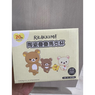 RiLAKKUMA拉拉熊陶瓷疊疊馬克杯 385ml 全新