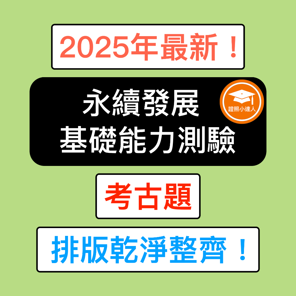 證照小達人-2025年最新！ 永續發展基礎能力測驗 (永續發展相關規範與實務) 考古題 精選題庫 電子檔 金融證照