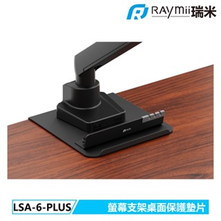 瑞米 Raymii LSA6-PLUS 螢幕支架桌面保護墊片 螢幕支架配件 螢幕架 護墊 EVA 鋼材