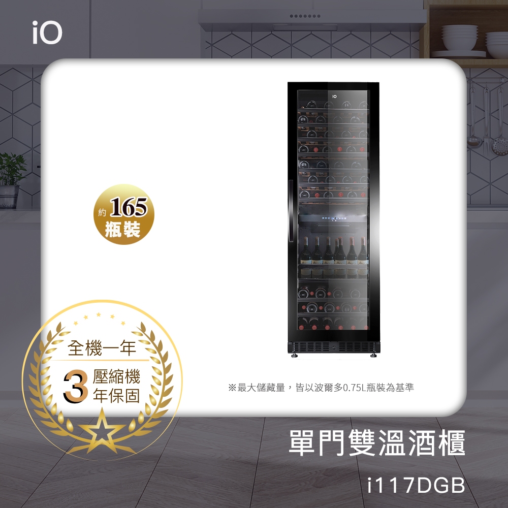 【領券折1000】iO單門雙溫專業酒櫃i117DGB【贈io多功能氣炸烤箱AFO-03D】