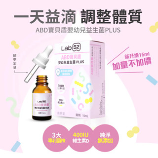 Lab52 齒妍堂 嬰幼兒專用益生菌滴劑-ABD寶貝盾10mL 新增維生素D-隔日到貨-