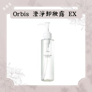 現貨 ORBIS 卸妝露 卸妝油 150毫升 卸妝 日本製 澄淨卸妝露 卸粧凝露 日本製 卸妝凝露