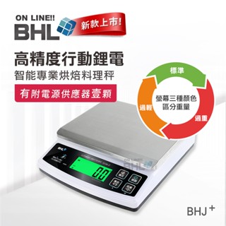 熱銷BHJ升級可充電【BHL秉衡量電子秤】高精度防幹擾智慧專業烘焙料理秤 BHJ+ 3kg 6kg 10kg 15k