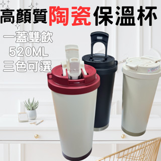 和買居家❞陶瓷保溫杯 陶瓷咖啡杯 520ML 雙飲口 環保杯 環保保溫杯 保溫杯 隨行杯 咖啡杯 車載杯 便攜外出杯
