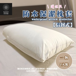 臺灣製 防水枕套保潔墊（100%防水網眼透氣）一對2入裝/信封式護理級抗菌防蟎保潔枕頭墊【日日大家居】