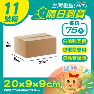 ⭐紙箱多多⭐隔日到貨 11號箱 隔日配小紙箱 20*9*9cm 小物包裝 瓦楞紙箱 超低價 批發紙箱 超商紙箱 臺灣製
