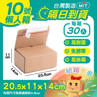 ⭐紙箱多多⭐隔日到貨 懶人10號箱 隔日配 20.5*11*14cm 小物包裝 瓦楞 超低價 批發紙箱 超商專用 臺灣製