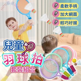 [🔥商檢合格🔥隔日到貨]兒童羽毛球 兒童羽毛球拍 兒童網球拍 幼兒球拍 兒童休閒玩具 親子 小朋友羽毛球 兒童運動玩具