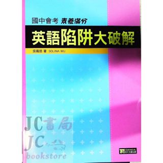 【JC書局】政大(明霖) 國中會考 英文 英語陷阱 大破解 素養滿分 英語陷阱大破解