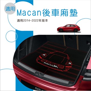 🆓免運🆓適用 Macan 後車廂墊 臺灣製造 專車專用 訂製尾箱墊 汽車後備箱墊 行李箱墊 保護墊 汽車內裝