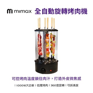 【米覓 mimax】全自動旋轉烤肉機 低煙烤肉 360度旋轉 方便拆洗清潔 串烤機 室內戶外 聚會烤肉