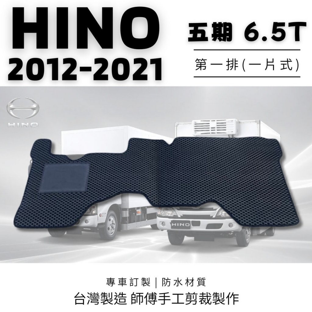 🏆【小噗噗】日野 五期 寬頭 HINO 6.5T 6.5噸 <專用蜂巢式腳踏墊>  一片式 貨車 防水 集塵 腳踏板
