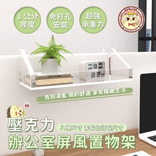 本喵Mr.Meow│現貨 壓克力 辦公室屏風置物架(8種尺寸) OA置物架 辦公室置物架 盆栽架 花架 掛式置物架 收納