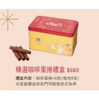 星巴克 精選咖啡蛋捲禮盒 咖啡蛋捲 禮盒