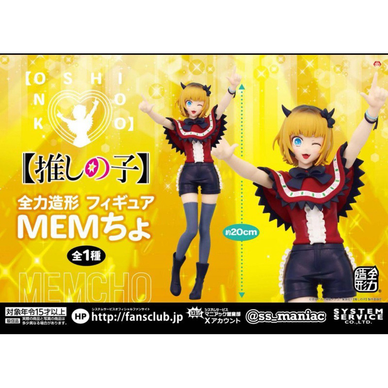 （現貨）日版 全力造形 我推的孩子 Memちょ 麵啾B小町 美女 公仔