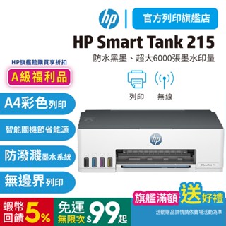 HP 惠普 Smart Tank 215【HP旗艦館 原廠特惠品】【送萬用旅行收納包】連續供墨 單功能印表機<滿額送>