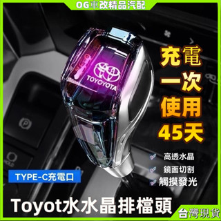 Toyota 七彩發光 水晶排檔頭 排檔頭 汽車改裝排檔頭 排檔桿 觸控發光LED七彩變色 內建電池充電款 altis