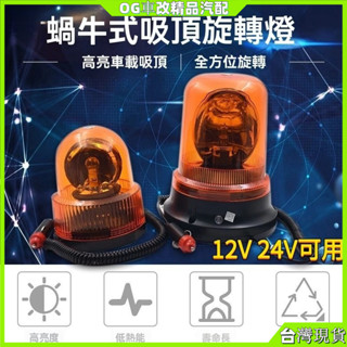 防水高亮工程黃色高亮12V24V汽車警示燈尖圓形吸頂校車led旋轉爆閃燈警示燈前擋爆閃燈 貨車燈 紅藍警示燈 警示燈