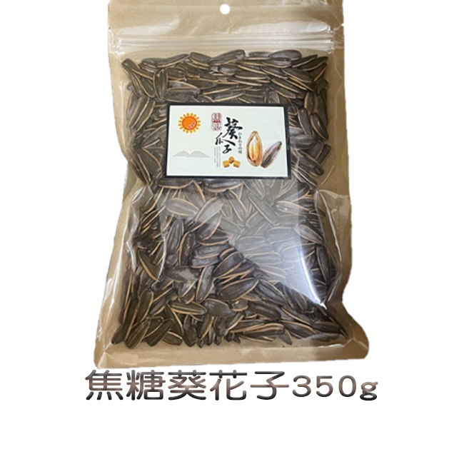 焦糖葵瓜子350g 瓜子 現貨 過年 零食 葵花子