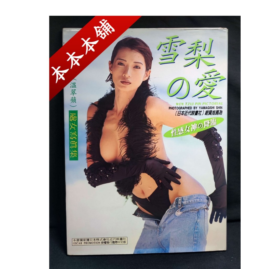 (溫翠蘋)《雪梨之愛》寫真集 泳裝 台灣女星