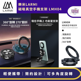 樂米 LARMI 磁吸真空手機支架 LMH04 手機支架 旋轉支架 支架 摺疊支架 手機架 桌面手機架 磁吸支架 磁吸