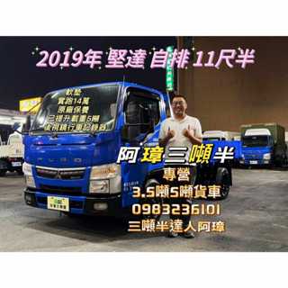 19年 5期 三菱 canter 堅達貨車 11呎半 自排貨車 3噸半 中古二手貨車 11.5呎