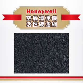 Honeywell 空氣清淨機 加強型活性碳濾網